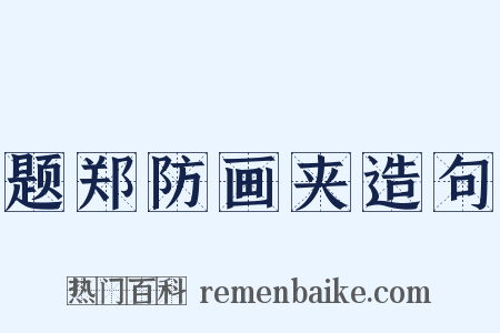 题郑防画夹造句是什么意思的图片